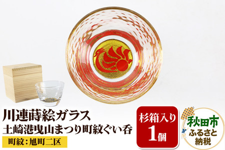川連蒔絵ガラス 土崎港曳山まつり町紋ぐい呑(杉箱入り)[旭町二区]