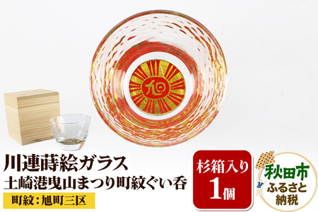 川連蒔絵ガラス 土崎港曳山まつり町紋ぐい呑(杉箱入り)[旭町三区]