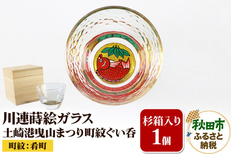 川連蒔絵ガラス 土崎港曳山まつり町紋ぐい呑(杉箱入り)[肴町]
