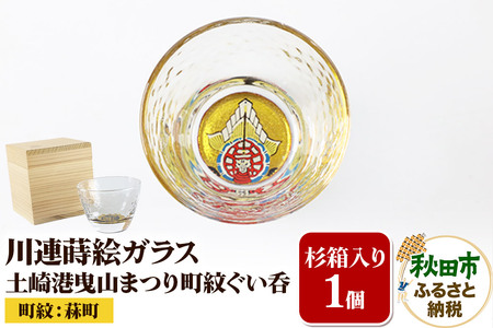 川連蒔絵ガラス 土崎港曳山まつり町紋ぐい呑(杉箱入り)[菻町]
