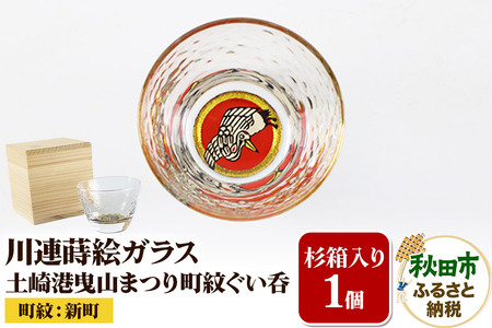 川連蒔絵ガラス 土崎港曳山まつり町紋ぐい呑(杉箱入り)[新町]