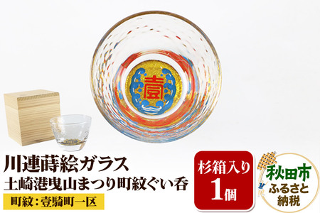 川連蒔絵ガラス 土崎港曳山まつり町紋ぐい呑(杉箱入り)[壹騎町一区]