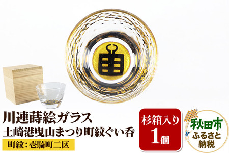 川連蒔絵ガラス 土崎港曳山まつり町紋ぐい呑(杉箱入り)[壱騎町二区]