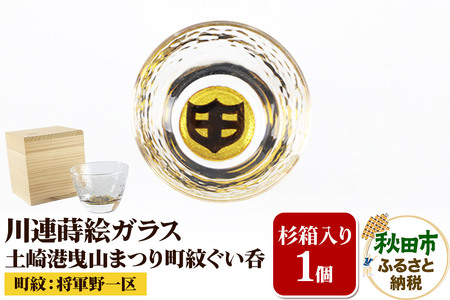 川連蒔絵ガラス 土崎港曳山まつり町紋ぐい呑(杉箱入り)[将軍野一区]