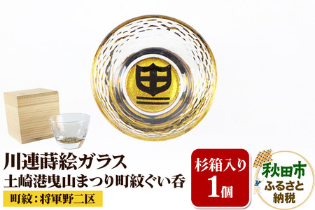 川連蒔絵ガラス 土崎港曳山まつり町紋ぐい呑(杉箱入り)[将軍野二区]