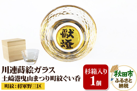 川連蒔絵ガラス 土崎港曳山まつり町紋ぐい呑(杉箱入り)[将軍野三区]