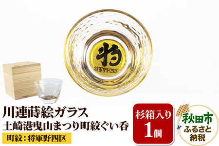 川連蒔絵ガラス 土崎港曳山まつり町紋ぐい呑(杉箱入り)[将軍野四区]
