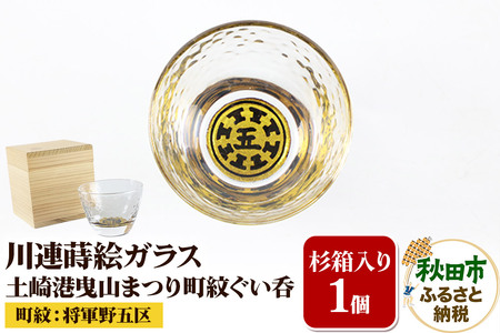 川連蒔絵ガラス 土崎港曳山まつり町紋ぐい呑(杉箱入り)[将軍野五区]