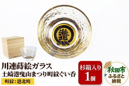 川連蒔絵ガラス 土崎港曳山まつり町紋ぐい呑(杉箱入り)[港北町]