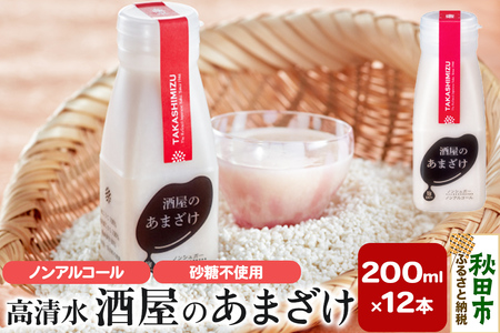 高清水 酒屋のあまざけ 200ml×12本