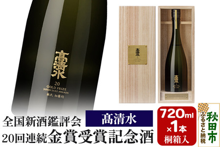 高清水 全国新酒鑑評会 20回連続金賞受賞記念酒 桐箱入 720ml×1本