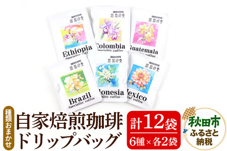 自家焙煎珈琲 ドリップバッグ おまかせ6種(各12g)×2袋 計12袋