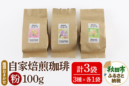 自家焙煎珈琲 粉 100g×おまかせ3種セット 計300g