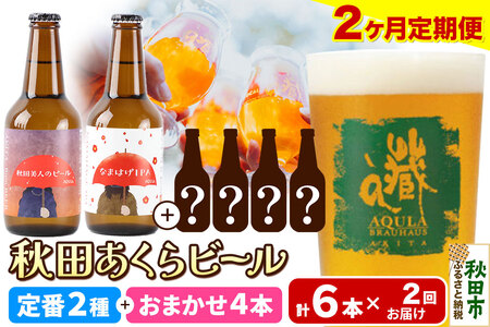 [定期便2ヶ月] [秋田の地ビール]秋田あくらビール 定番2種+限定ビールを含む おまかせ4本 合計6本飲み比べセット