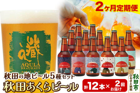 [定期便2ヶ月][秋田の地ビール]秋田あくらビール国際審査会受賞ビール&ギフトセット(各330ml×計12本) クラフトビール 飲み比べ