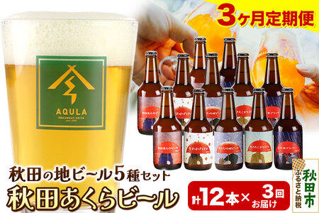 《定期便3ヶ月》【秋田の地ビール】秋田あくらビール国際審査会受賞ビール＆ギフトセット(各330ml×計12本) クラフトビール 飲み比べ