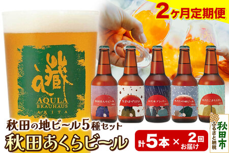 [定期便2ヶ月][秋田の地ビール]秋田あくらビール国際審査会受賞ビール&ギフト5種類×5本セット(330ml×計5本) クラフトビール 飲み比べ