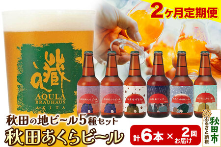 [定期便2ヶ月][秋田の地ビール]秋田あくらビール国際審査会受賞ビール5種×6本セット(330ml×計6本) クラフトビール 飲み比べ