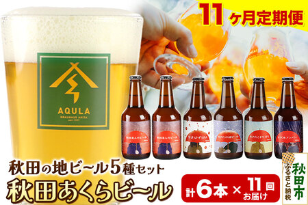 《定期便11ヶ月》【秋田の地ビール】秋田あくらビール国際審査会受賞ビール5種×6本セット(330ml×計6本) クラフトビール 飲み比べ