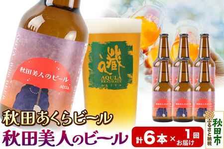 [秋田の地ビール]秋田あくらビール 秋田美人のビール 6本セット(330ml×計6本)