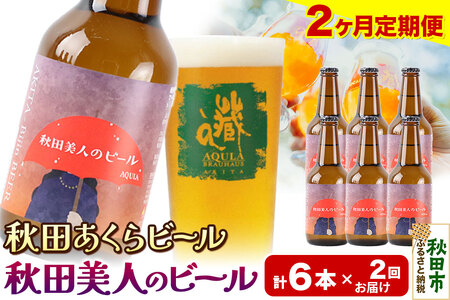 [定期便2ヶ月][秋田の地ビール]秋田あくらビール 秋田美人のビール 6本セット(330ml×計6本)