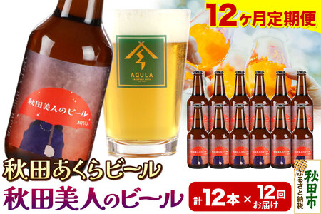 《定期便12ヶ月》【秋田の地ビール】秋田あくらビール 秋田美人のビール 12本セット(330ml×計12本)