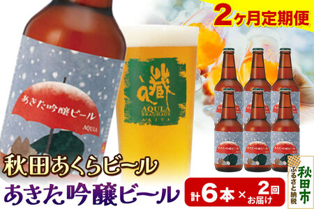 [定期便2ヶ月][秋田の地ビール]秋田あくらビール あきた吟醸ビール 6本セット(330ml×計6本)