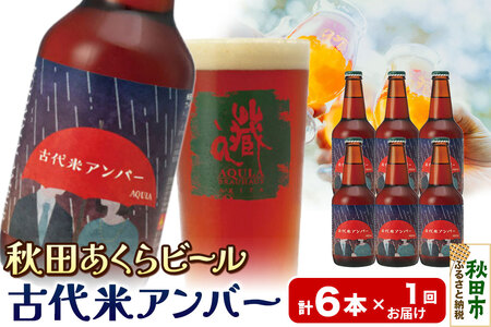 [秋田の地ビール]秋田あくらビール 古代米アンバー 6本セット(330ml×計6本)