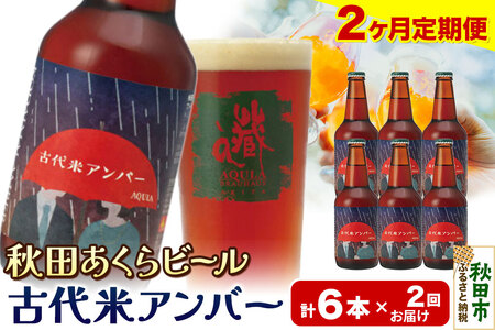 [定期便2ヶ月][秋田の地ビール]秋田あくらビール 古代米アンバー 6本セット(330ml×計6本)