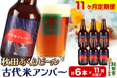 《定期便11ヶ月》【秋田の地ビール】秋田あくらビール 古代米アンバー 6本セット(330ml×計6本)