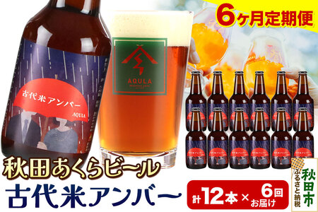 《定期便6ヶ月》【秋田の地ビール】秋田あくらビール 古代米アンバー 12本セット(330ml×計12本)
