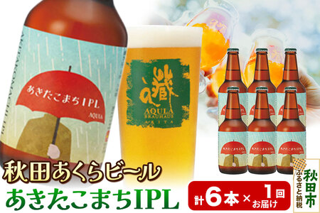 [秋田の地ビール]秋田あくらビール あきたこまちIPL 6本セット(330ml×計6本)