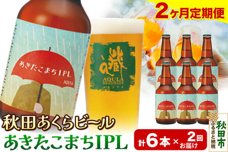 [定期便2ヶ月][秋田の地ビール]秋田あくらビール あきたこまちIPL 6本セット(330ml×計6本)