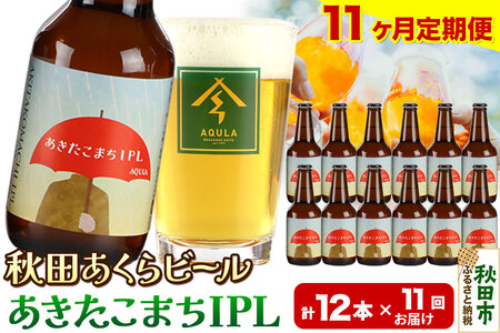 《定期便11ヶ月》【秋田の地ビール】秋田あくらビール あきたこまちIPL 12本セット(330ml×計12本)