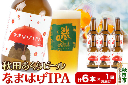 [秋田の地ビール]秋田あくらビール なまはげIPA 6本セット(330ml×計6本)