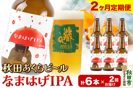 [定期便2ヶ月][秋田の地ビール]秋田あくらビール なまはげIPA 6本セット(330ml×計6本)