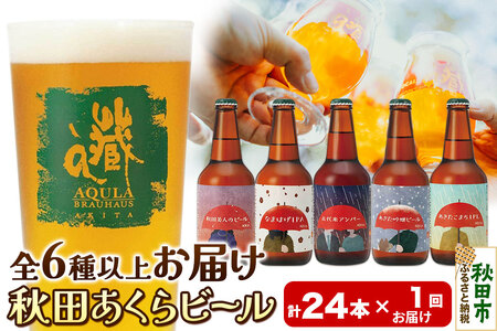 [秋田の地ビール]秋田あくらビール おすすめ 6種以上24本セット(330ml×計24本)