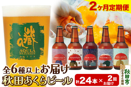 [定期便2ヶ月][秋田の地ビール]秋田あくらビール おすすめ 6種以上24本セット(330ml×計24本)