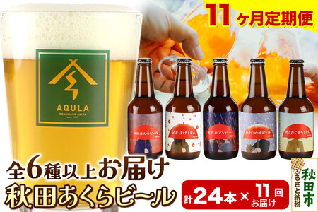 《定期便11ヶ月》【秋田の地ビール】秋田あくらビール おすすめ 6種以上24本セット(330ml×計24本)
