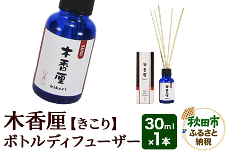 木香厘 ボトルディフューザー 30mL