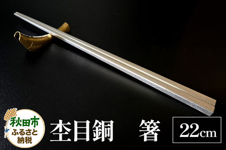 杢目銅 箸 22cm 1膳