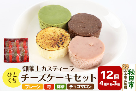 ひとくちチーズケーキセット(プレーン、苺、抹茶、チョコマロン 各20g 計12個)