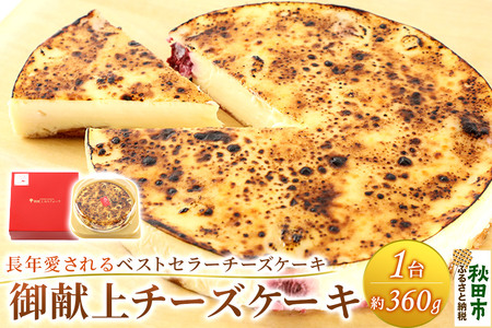 御献上チーズケーキ(約360g×1台) 御献上カスティーラ チーズケーキ スイーツ 洋菓子 秋田県 秋田市