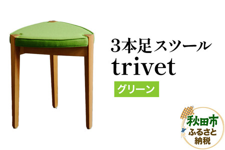 萩原製作所 trivet トリベット(3本足スツール)グリーン 3本スツール