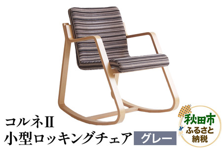 萩原製作所 コルネII（小型ロッキングチェア） グレー ロッキングチェア コルネII