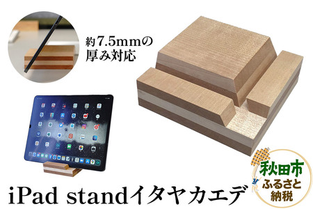 萩原製作所 iPad stand(イタヤカエデ)アイパッド スタンド