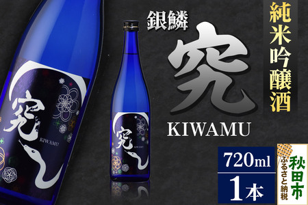 日本酒 銀鱗 ぎんりん 純米吟醸 究(KIWAMU)720ml×1本