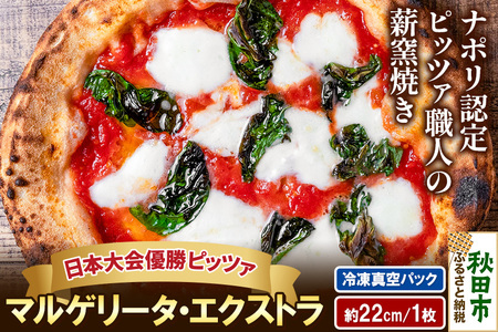 マルゲリータ・エクストラ 220g×1枚（約22cm）