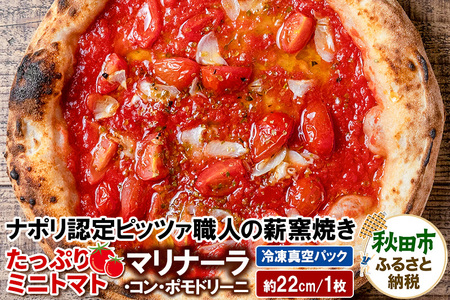 マリナーラ・コン・ポモドリーニ 220g×1枚(約22cm)