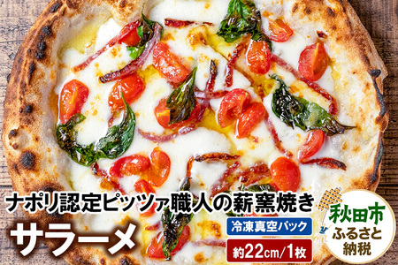 サラーメ 205g×1枚(約22cm)